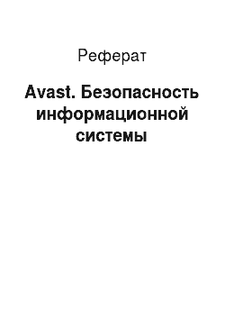 Реферат: Avast. Безопасность информационной системы