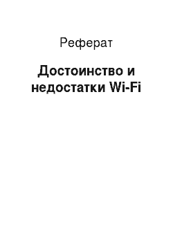 Реферат: Достоинство и недостатки Wi-Fi