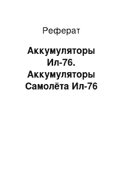 Реферат: Аккумуляторы Ил-76. Аккумуляторы Самолёта Ил-76