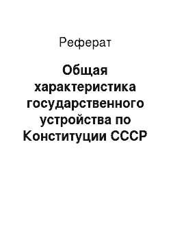 Реферат: Общая характеристика государственного устройства по Конституции СССР 1936 года