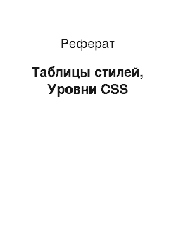 Реферат: Таблицы стилей, Уровни CSS