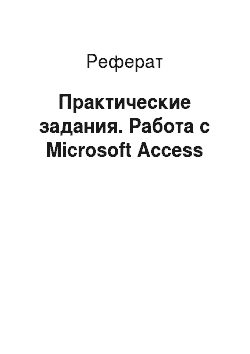 Реферат: Практические задания. Работа с Microsoft Access