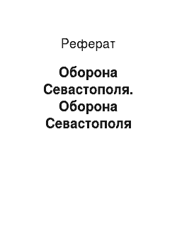 Реферат: Оборона Севастополя. Оборона Севастополя
