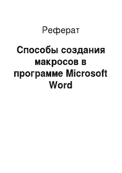 Реферат: Способы создания макросов в программе Microsoft Word
