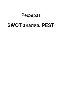 Реферат: SWOT анализ, PEST