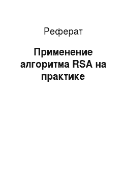 Реферат: Применение алгоритма RSA на практике