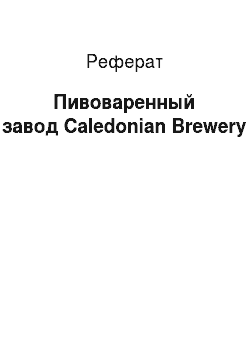Реферат: Пивоваренный завод Caledonian Brewery