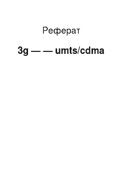 Реферат: 3g — — umts/cdma