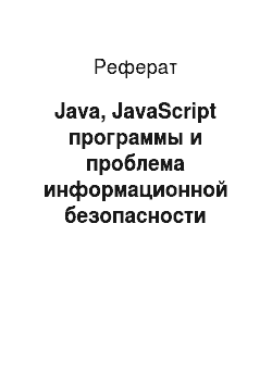 Реферат: Java, JavaScript программы и проблема информационной безопасности
