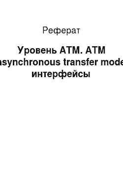Реферат: Уровень АТМ. ATM (asynchronous transfer mode) интерфейсы