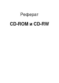 Реферат: CD-ROM и CD-RW