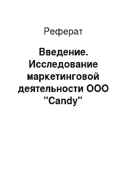 Реферат: Введение. Исследование маркетинговой деятельности ООО "Candy"