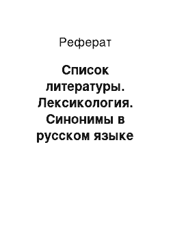 Реферат: Список литературы. Лексикология. Синонимы в русском языке
