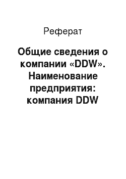Реферат: Общие сведения о компании «DDW». Наименование предприятия: компания DDW