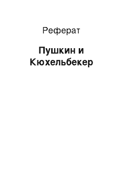 Реферат: Пушкин и Кюхельбекер