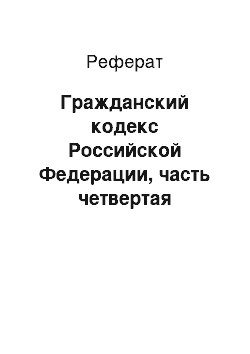 Реферат: Гражданский кодекс Российской Федерации, часть четвертая