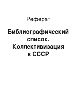 Реферат: Библиографический список. Коллективизация в СССР