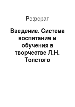 Реферат: Введение. Система воспитания и обучения в творчестве Л.Н. Толстого