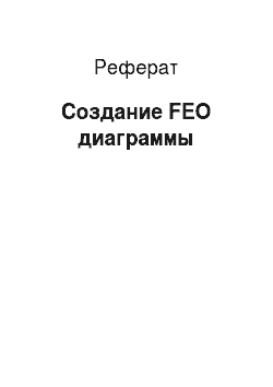 Реферат: Создание FEO диаграммы