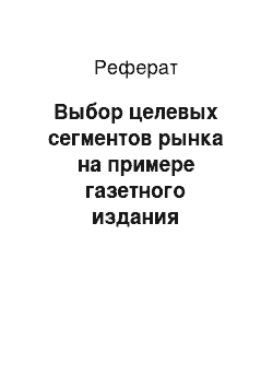 Реферат: Выбор целевых сегментов рынка на примере газетного издания «Вечерний Петербург»