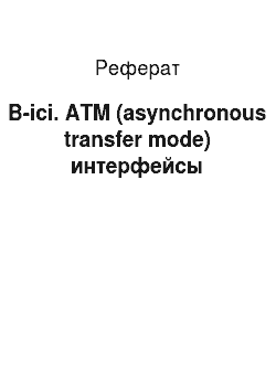 Реферат: B-ici. ATM (asynchronous transfer mode) интерфейсы