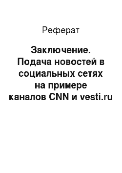 Реферат: Заключение. Подача новостей в социальных сетях на примере каналов CNN и vesti.ru