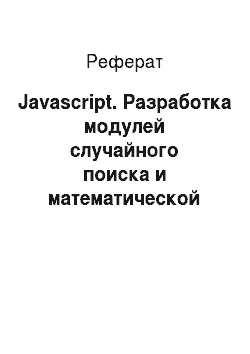 Реферат: Javascript. Разработка модулей случайного поиска и математической модели, входящих в состав комплекса "CADoptimizer"