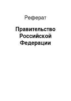 Реферат: Правительство Российской Федерации
