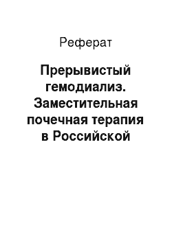 Реферат: Прерывистый гемодиализ. Заместительная почечная терапия в Российской Федерации