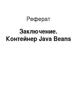 Реферат: Заключение. Контейнер Java Beans