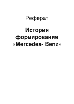 Реферат: История формирования «Mercedes-Benz»