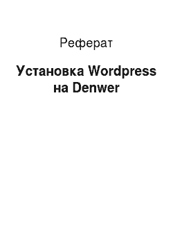 Реферат: Установка Wordpress на Denwer
