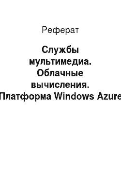 Реферат: Службы мультимедиа. Облачные вычисления. Платформа Windows Azure