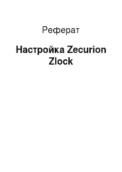 Реферат: Настройка Zecurion Zlock
