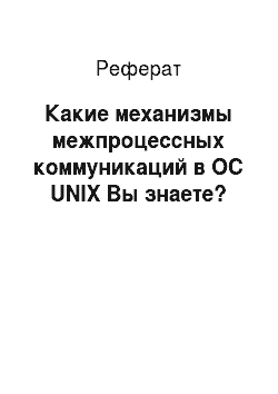 Реферат: Какие механизмы межпроцессных коммуникаций в ОС UNIX Вы знаете?