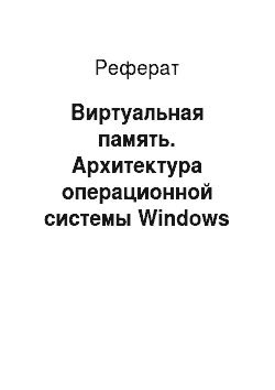Реферат: Виртуальная память. Архитектура операционной системы Windows