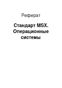 Реферат: Стандарт MSX. Операционные системы