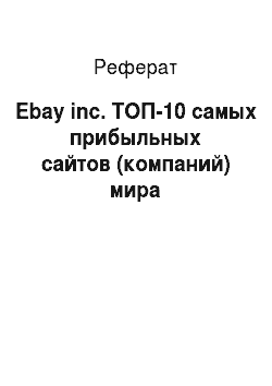 Реферат: Ebay inc. ТОП-10 самых прибыльных сайтов (компаний) мира