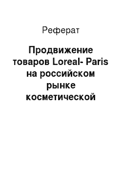 Реферат: Продвижение товаров Loreal-Paris на российском рынке косметической продукции