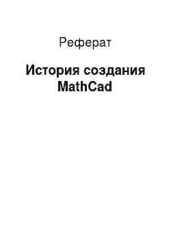 Реферат: История создания MathCad