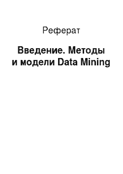 Реферат: Введение. Методы и модели Data Mining