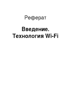 Реферат: Введение. Технология Wi-Fi