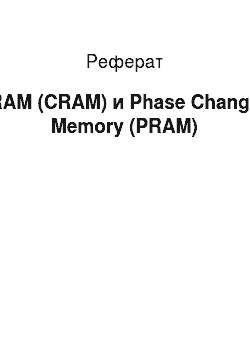 Реферат: RAM (CRAM) и Phase Change Memory (PRAM)