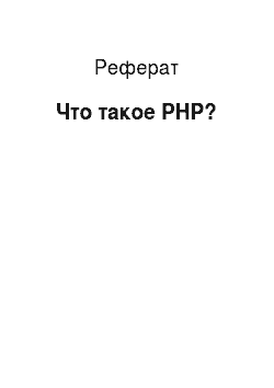 Реферат: Что такое PHP?