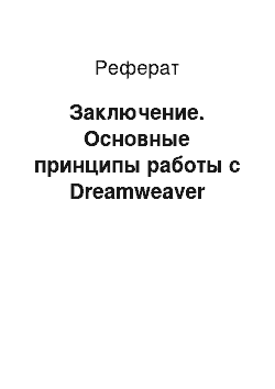 Реферат: Заключение. Основные принципы работы с Dreamweaver