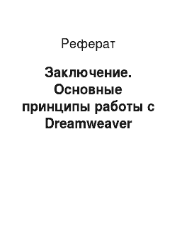 Реферат: Заключение. Основные принципы работы с Dreamweaver