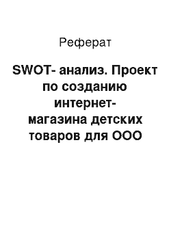 Реферат: SWOT-анализ. Проект по созданию интернет-магазина детских товаров для ООО "Любимые детки"