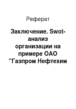 Реферат: Заключение. Swot-анализ организации на примере ОАО "Газпром Нефтехим Салават"