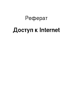 Реферат: Доступ к Internet