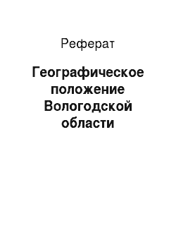 Реферат: Географическое положение Вологодской области